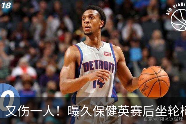 又伤一人！曝久保健英赛后坐轮椅离开赛场 将接受检查